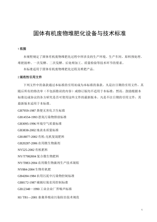 《固体有机废物堆肥化设备与技术标准》