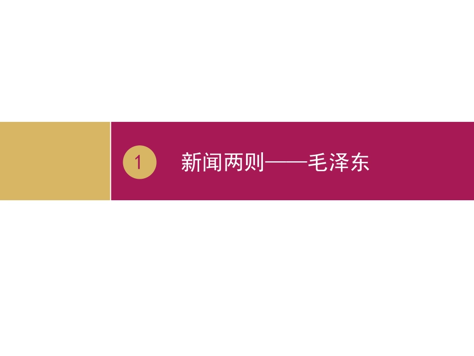 《新闻两则》课件_第1页