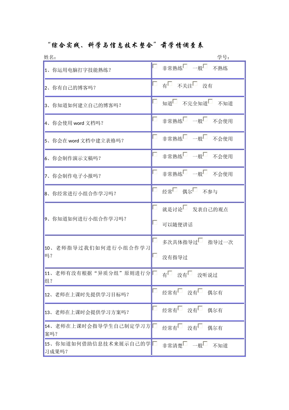 综合实践整合的调查问卷表_第1页