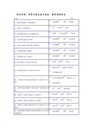 综合实践整合的调查问卷表