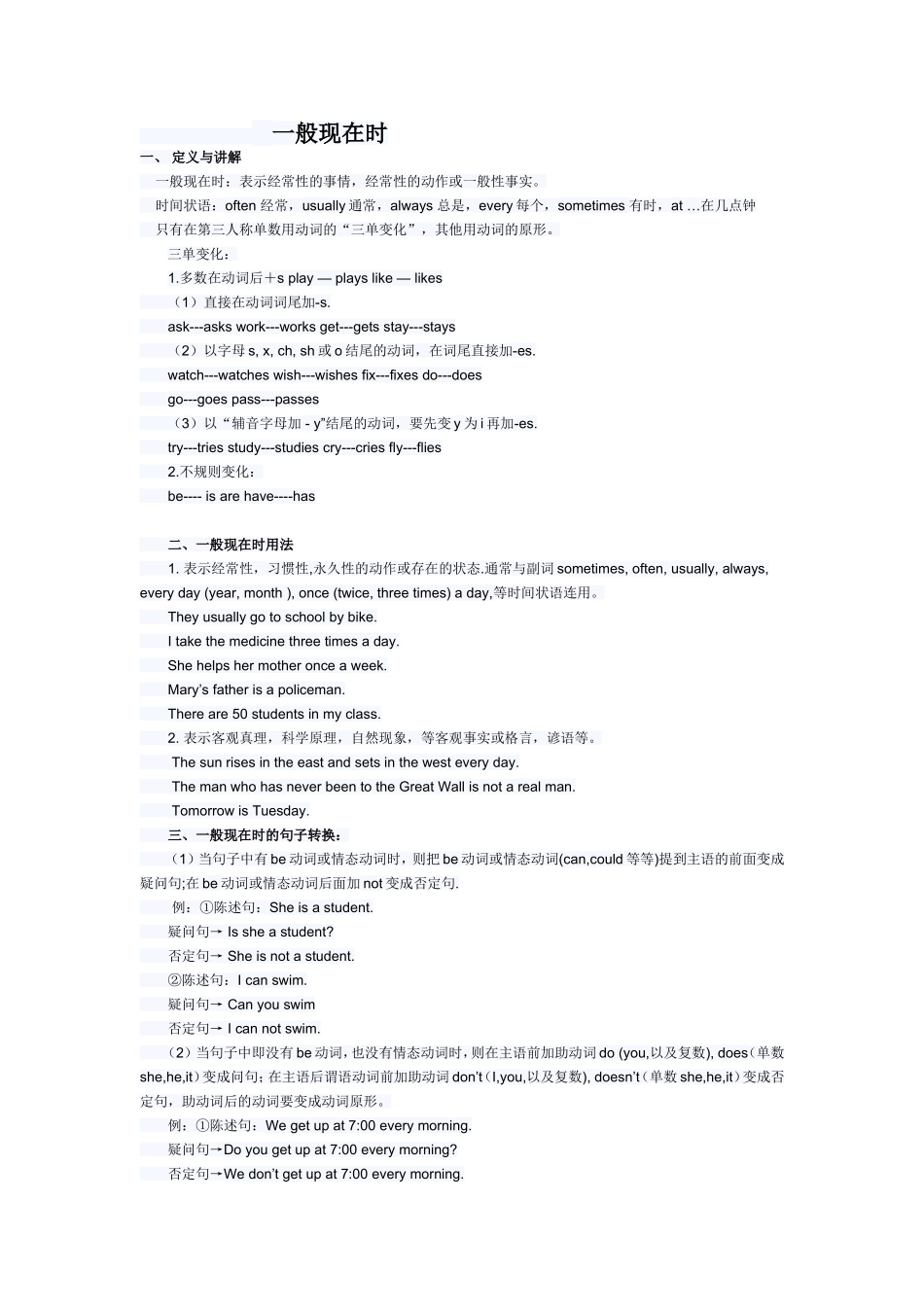 一般现在时讲解与练习_第1页