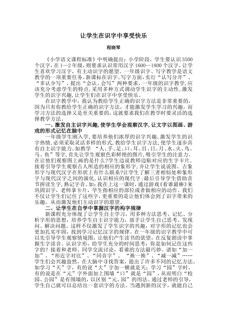 让学生在识字中享受快乐_第1页