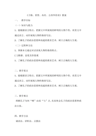 子路、曾皙、冉有、公西华侍坐教案