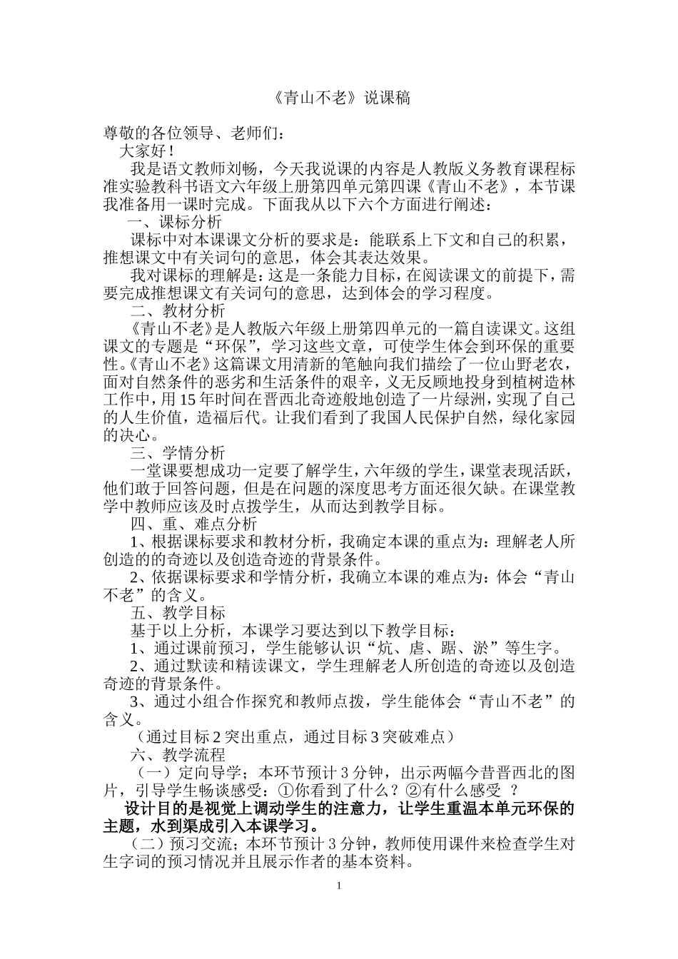 《青山不老》说课稿_第1页