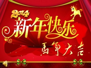 语言活动《新年的钟声》