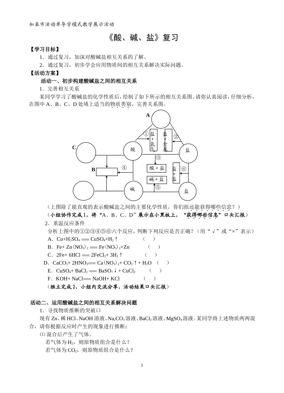 酸碱盐复习课定稿_第1页