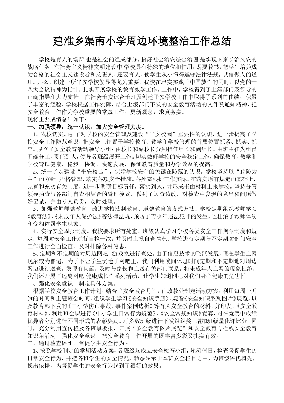 建淮乡渠南小学周边环境整治工作总结_第1页