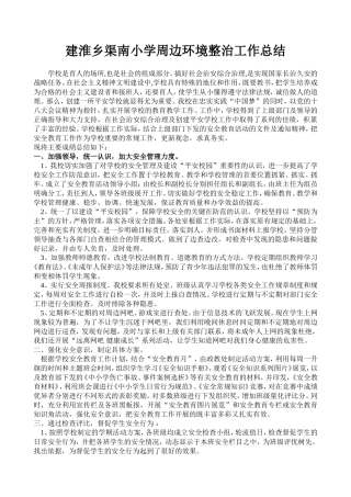 建淮乡渠南小学周边环境整治工作总结