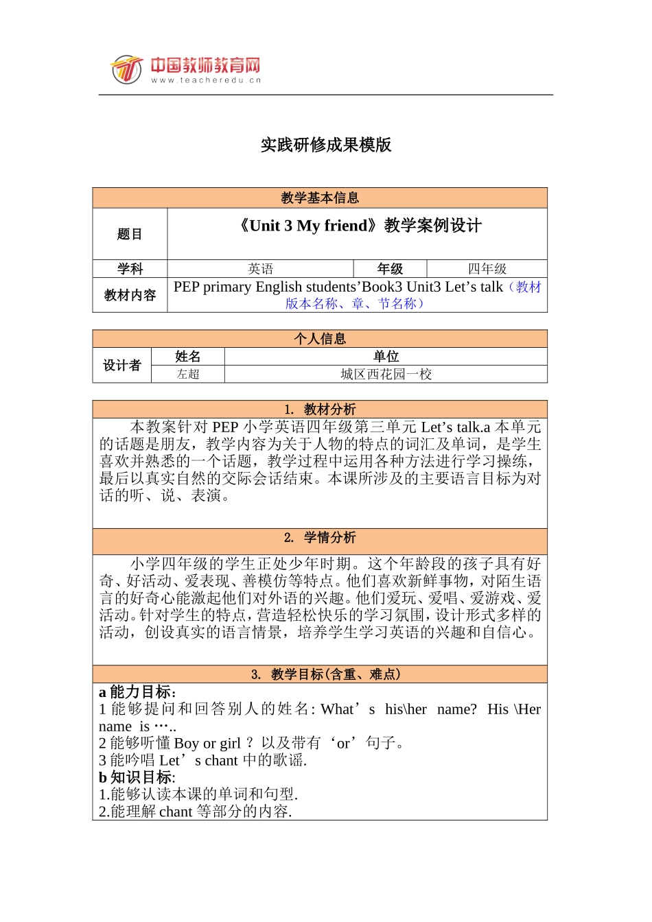 山西大同城区西花园左超教学设计_第1页