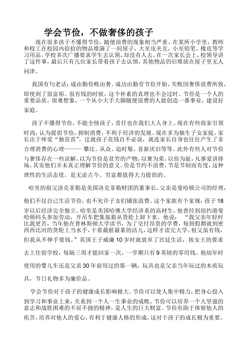 学会节俭，不做奢侈的孩子_第1页