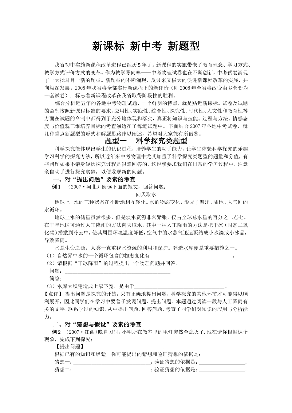 中考物理新课标新中考新题型_第1页