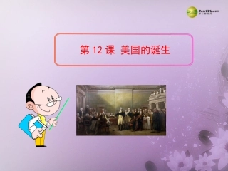 美国的诞生》课件新人教版