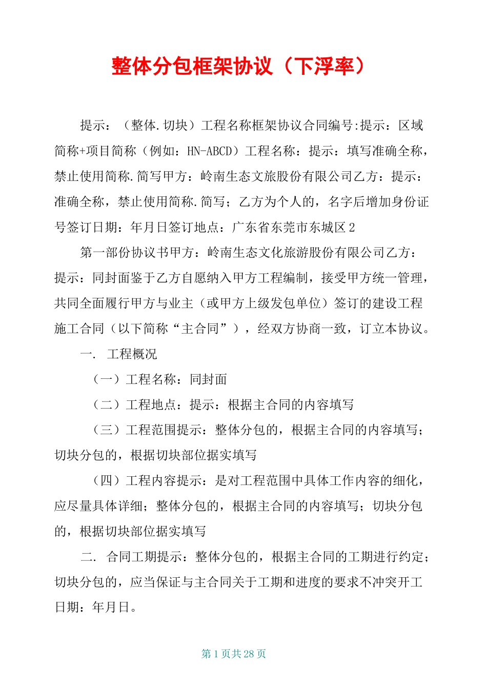 整体分包框架协议(下浮率)_第1页