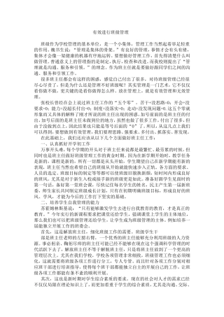 有效进行班级管理