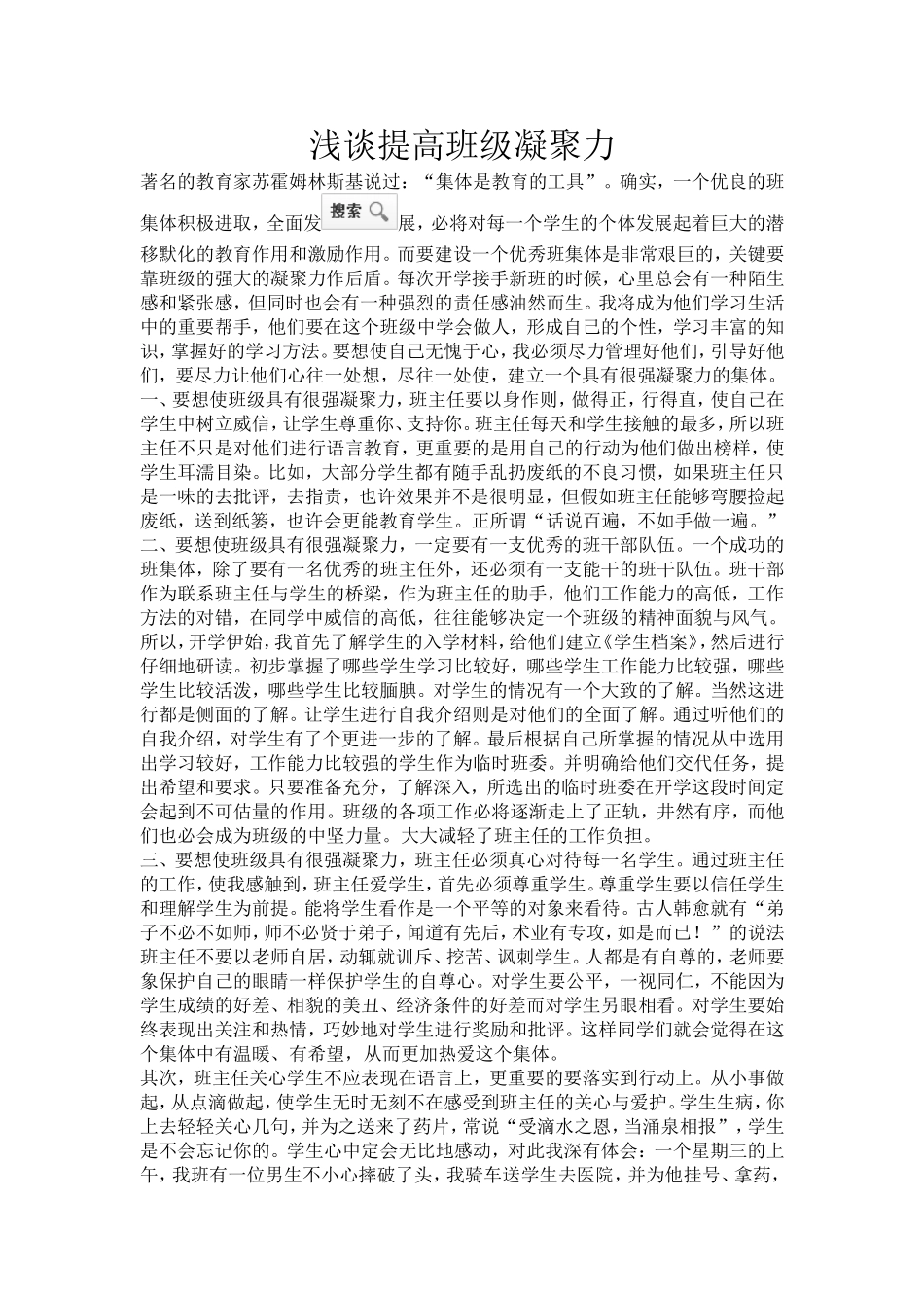 浅谈提高班级凝聚力_第1页