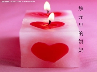 廖彬彬《烛光里的妈妈》
