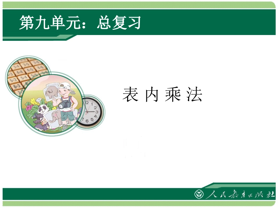 表内乘法复习_第1页