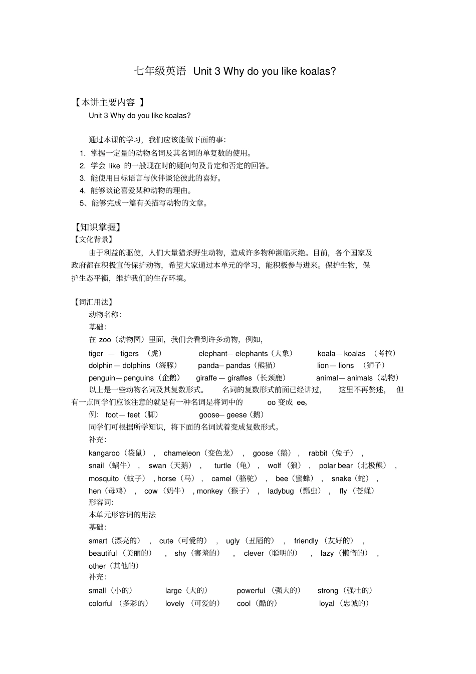七年级英语Unit3Whydoyoulikekoalas知识精讲_第1页