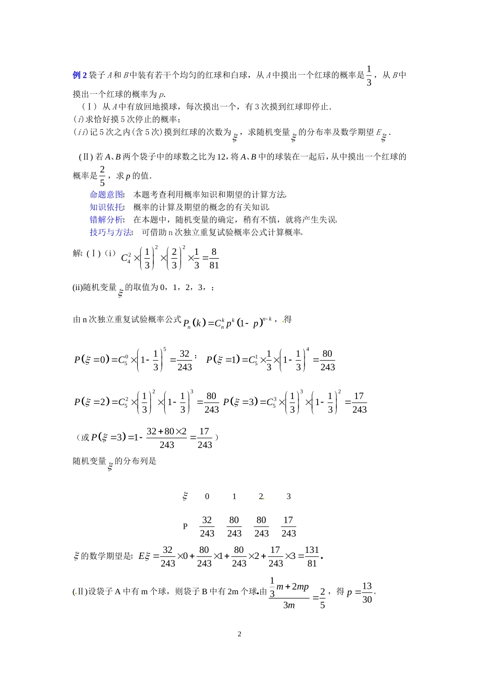 高三数学第二轮专题讲座复习：概率与统计_第2页