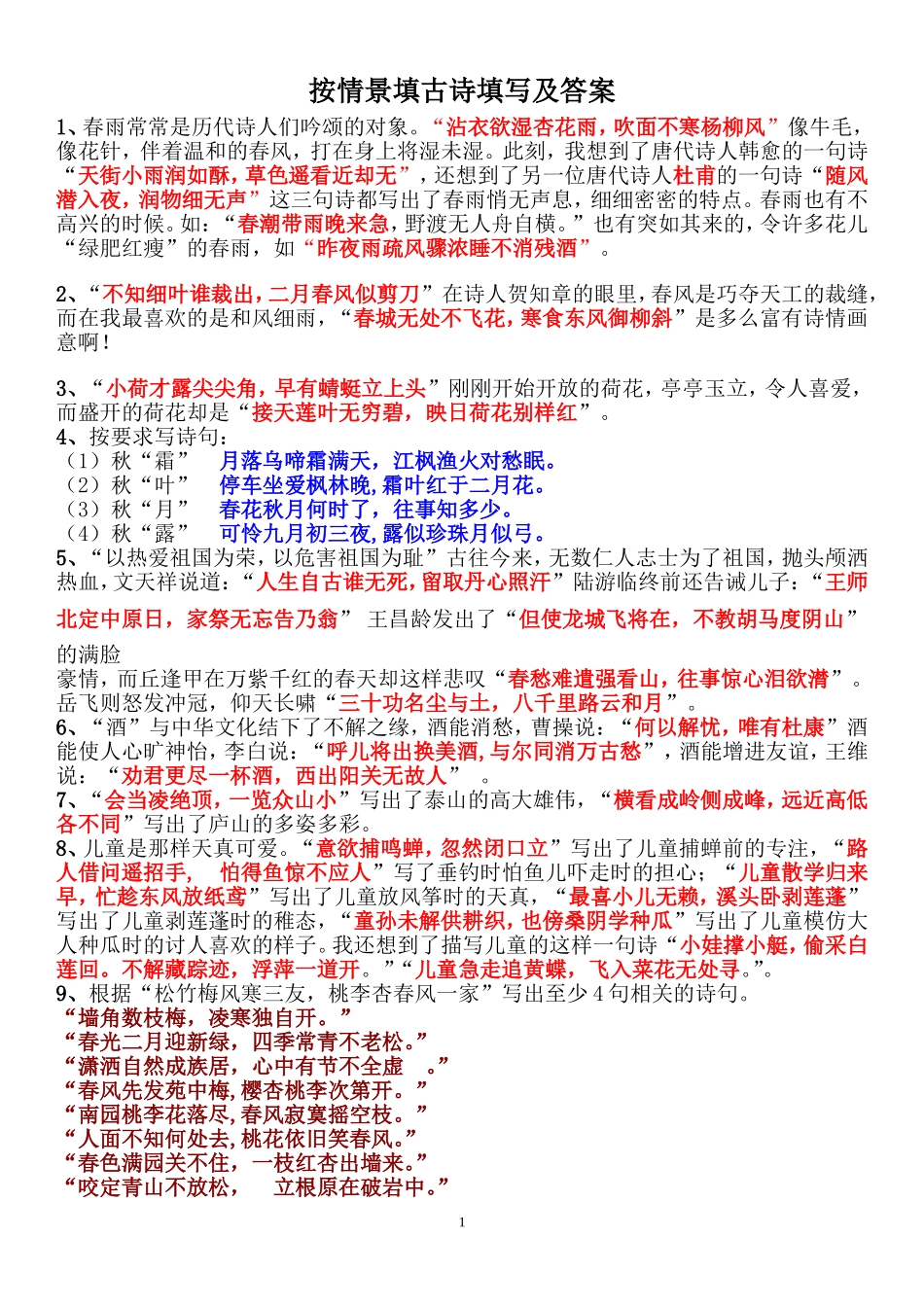 按情景填古诗句填写及答案_第1页