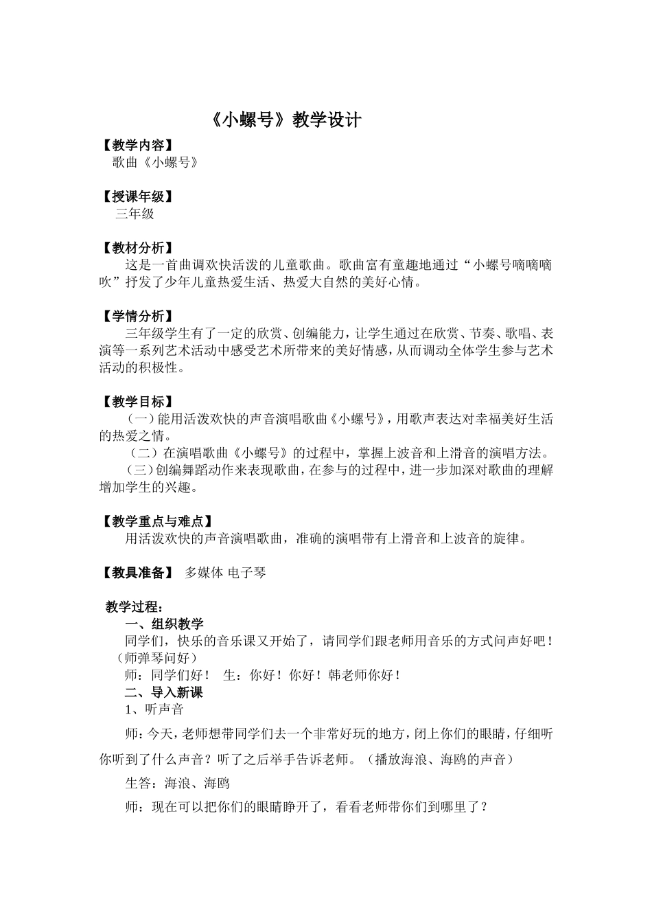 《小螺号》教学设计_第1页