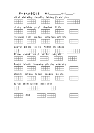 二（上）第一单元生字词默写
