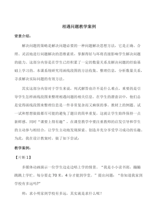 相遇问题教学案例