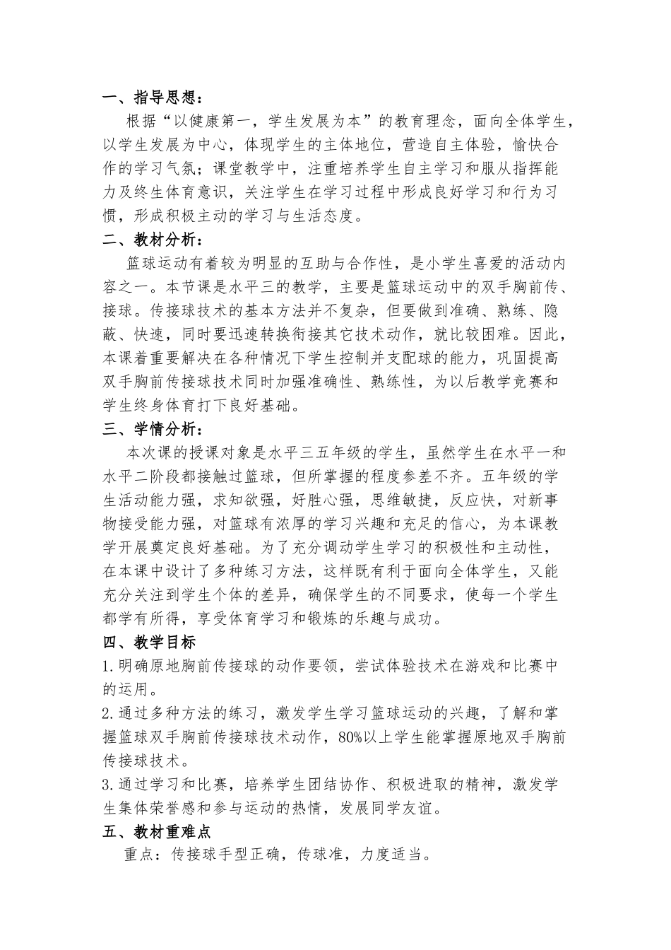 小学体育篮球教案原地双手胸前传接球_第2页