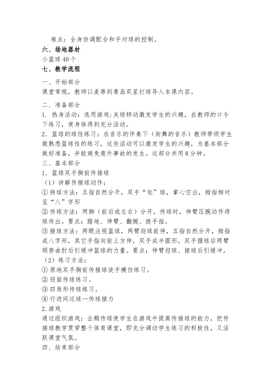 小学体育篮球教案原地双手胸前传接球_第3页