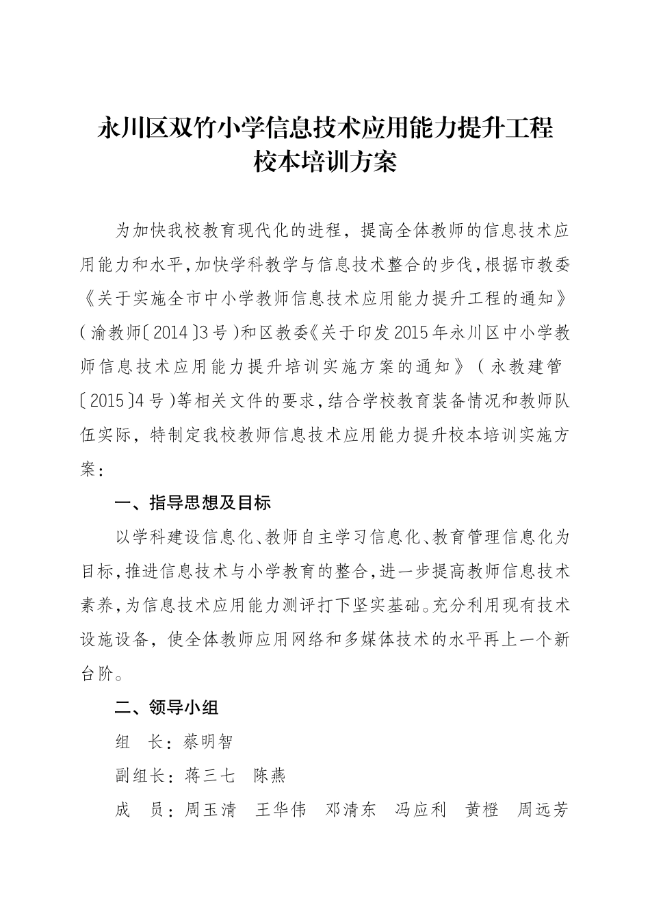 永川区双竹小学信息技术应用能力提升工程校本培训方案_第1页