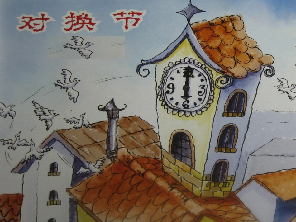 大班绘本阅读：对换节_第1页