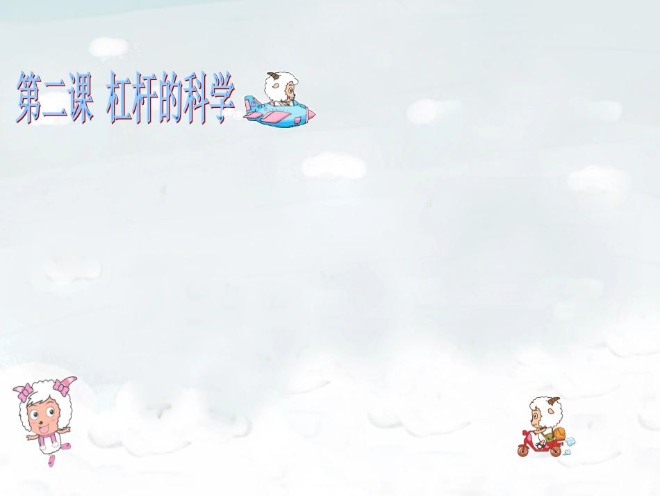 人教版六年级上册科学课件杠杆的科学_第1页