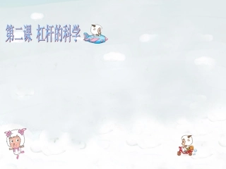 人教版六年级上册科学课件杠杆的科学