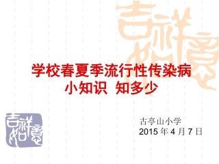 春夏季流行性传染病