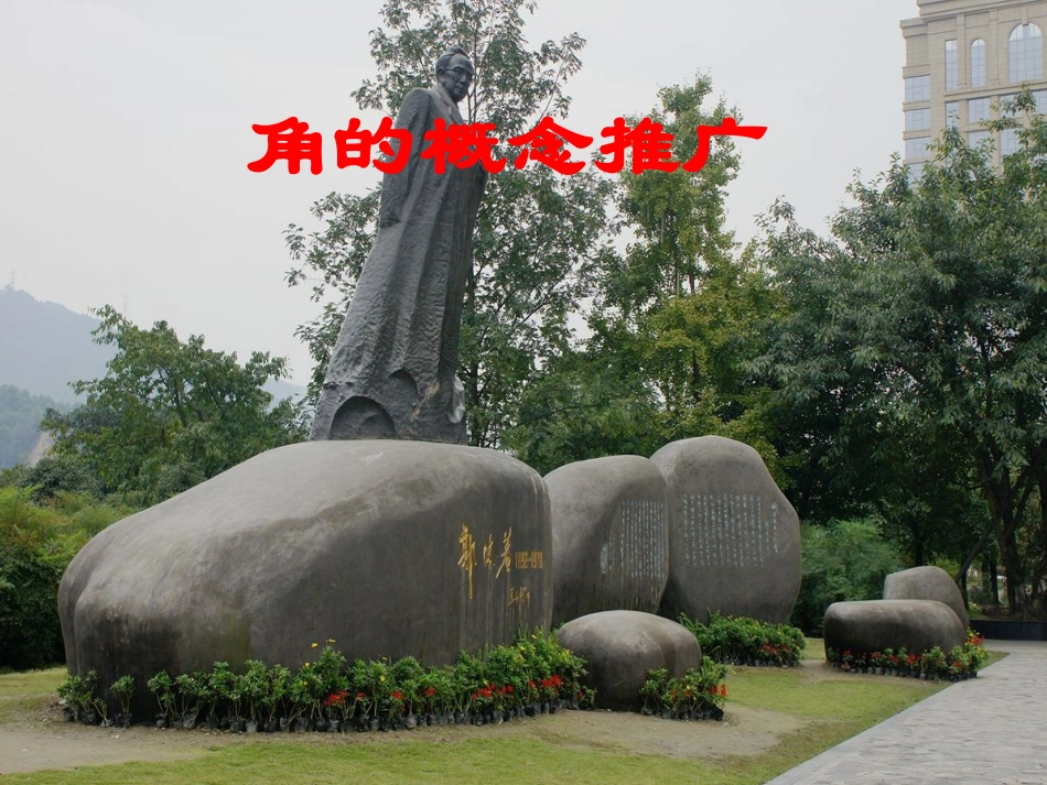 中职数学基础模块上册《角的概念与推广》课件_第1页