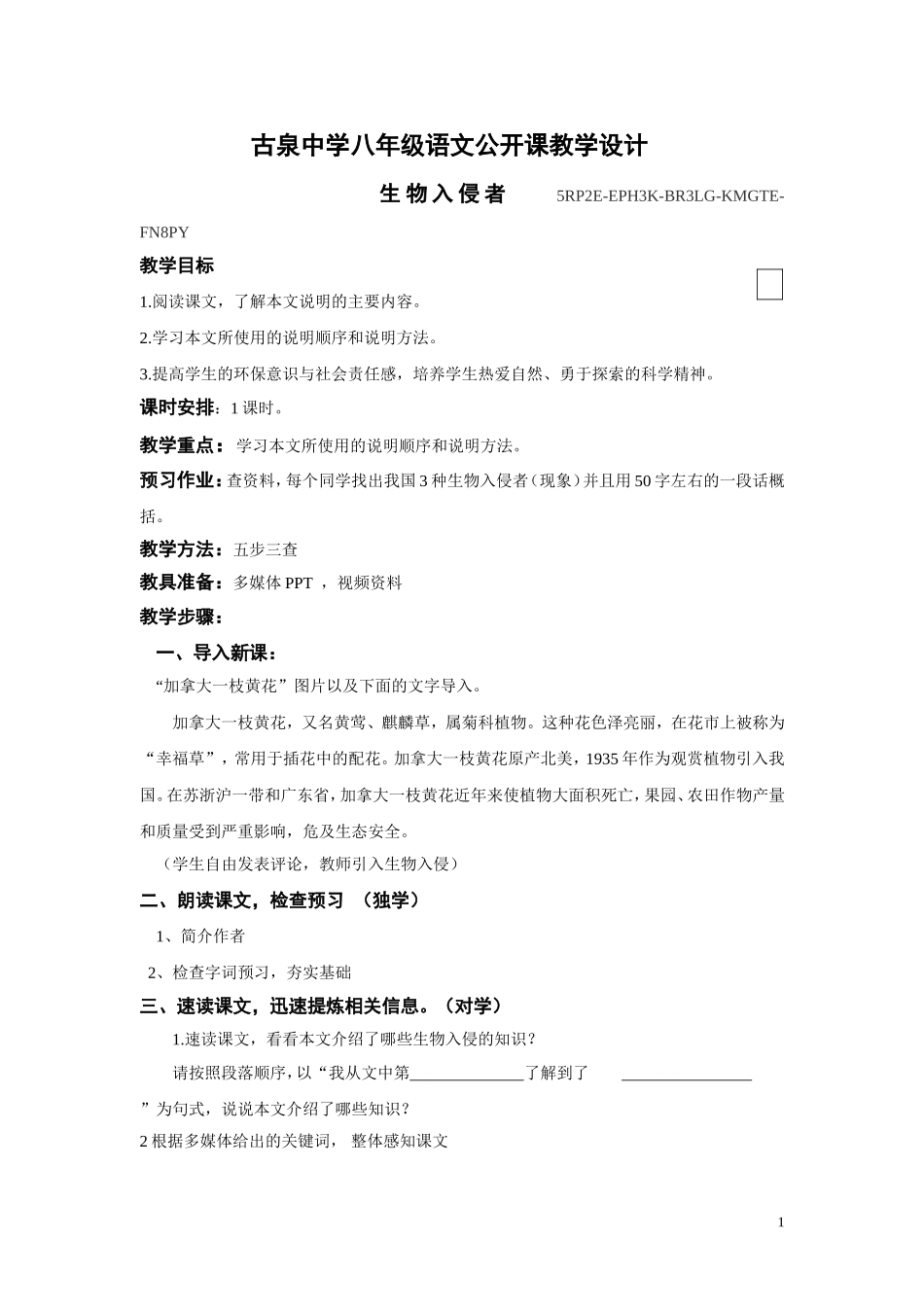 生物入侵者公开课教案_第1页