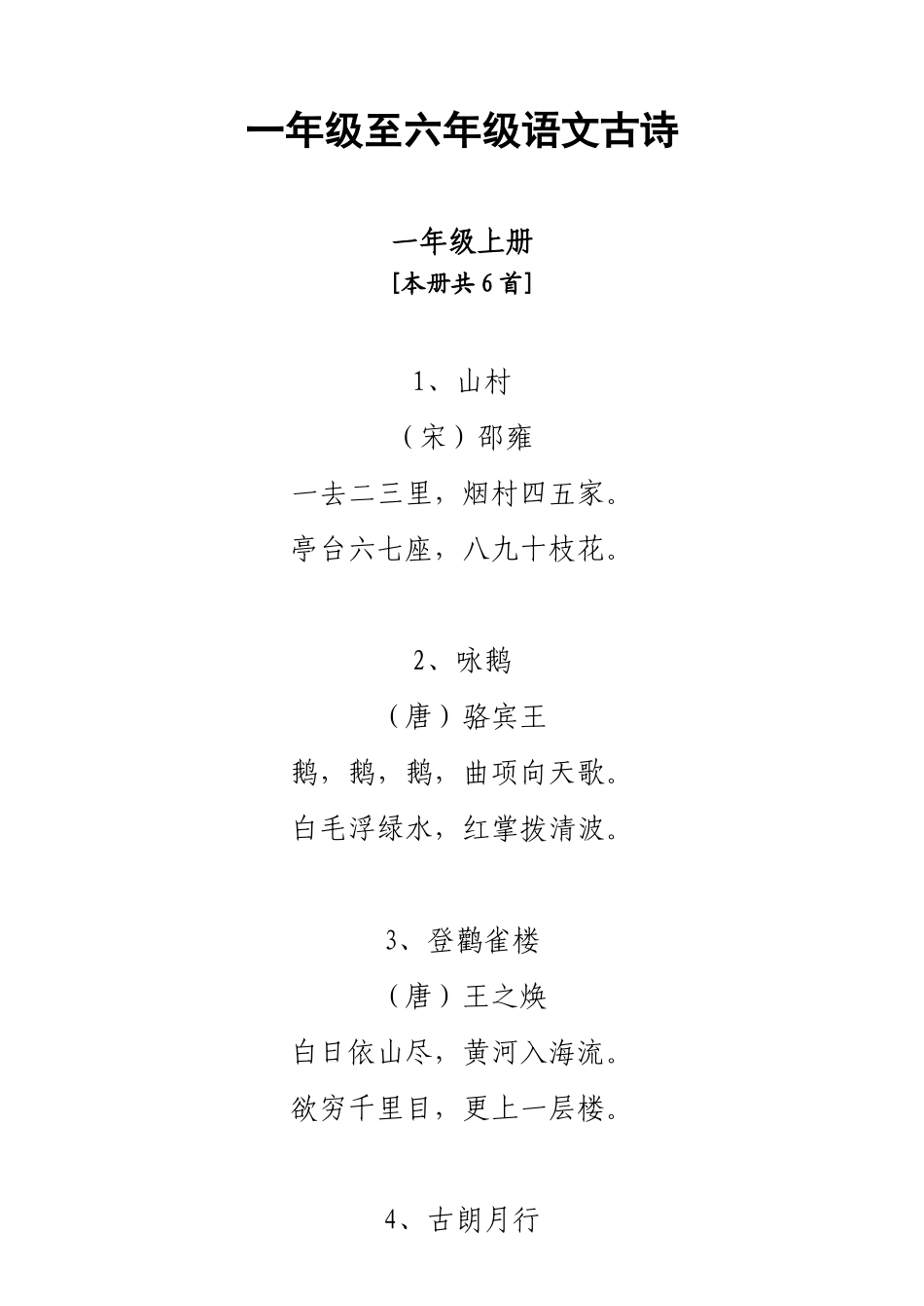 北师大版一至六年级语文古诗_第1页