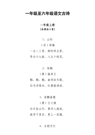 北师大版一至六年级语文古诗