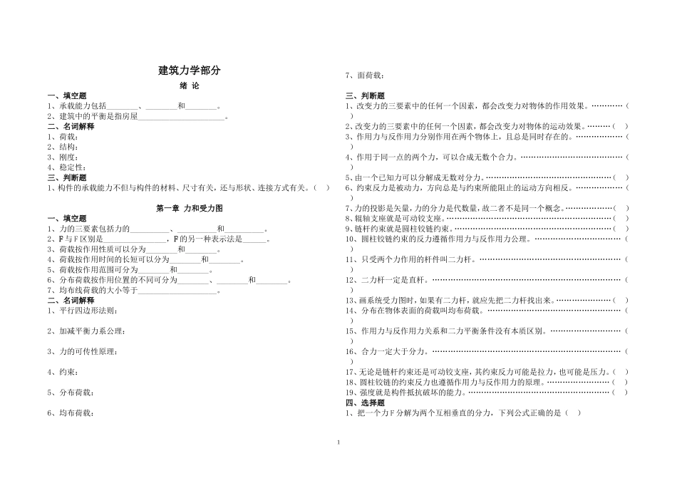 职业高中建筑力学_结构_构造试题_第1页