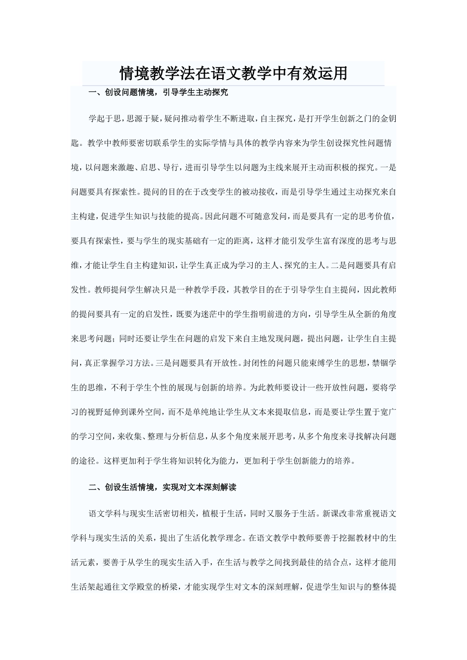 情境教学法在语文教学中有效运用_第1页