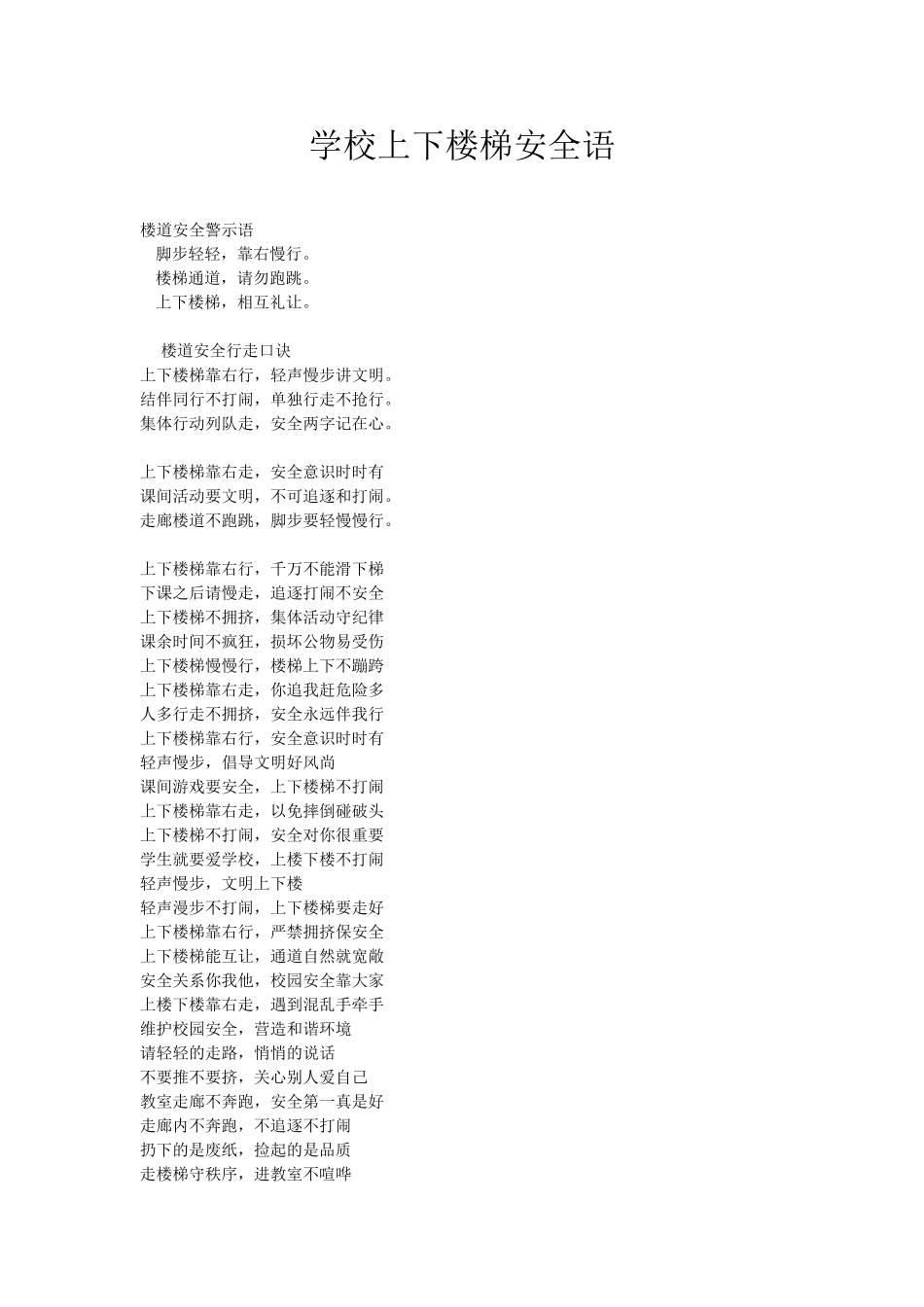 学校上下楼梯安全用语_第1页