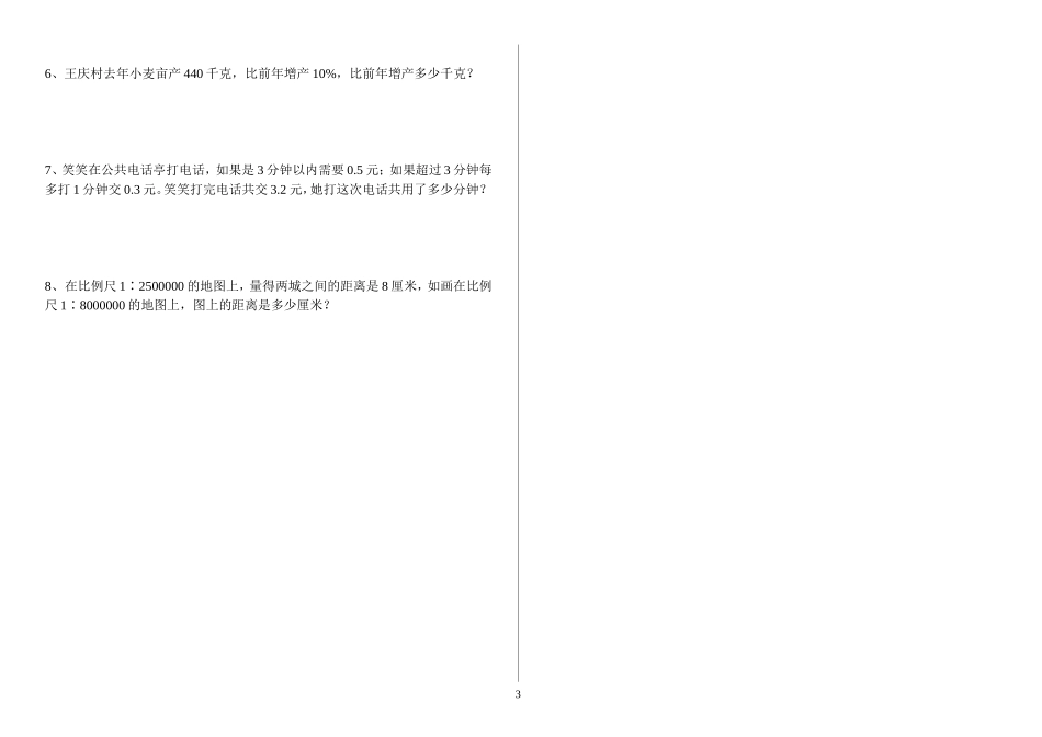 北师大版小学数学六年级总复习数与代数测试卷_第3页