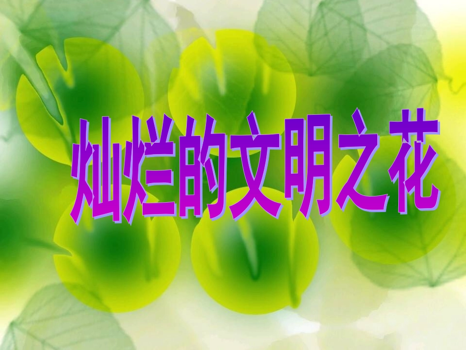 第八课：《灿烂的文明之花》_第1页