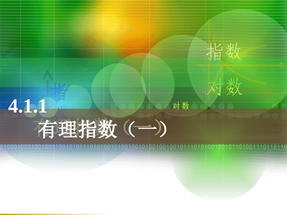 有理指数（一）_第1页