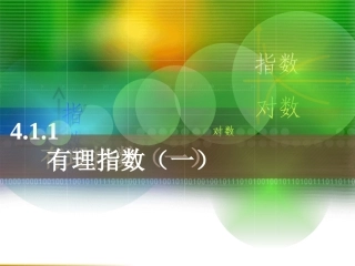 有理指数（一）