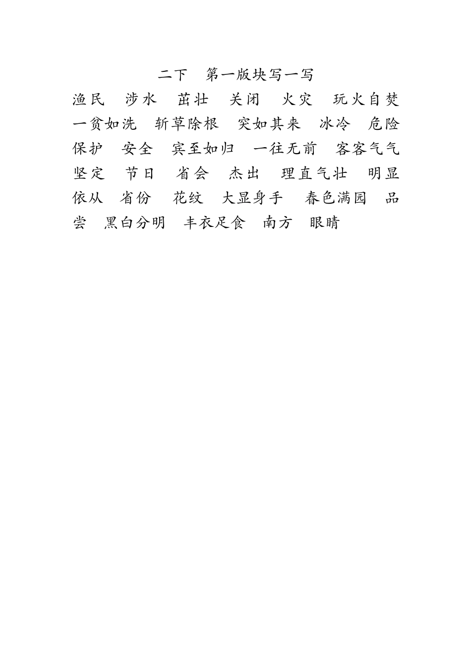 二下第一版块写一写_第1页