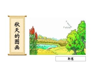 新秋天的图画