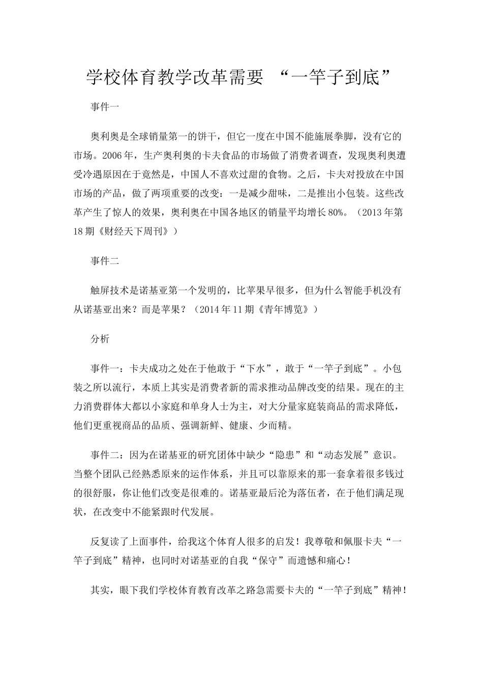 学校体育教学改革需要“一竿子到底”_第1页