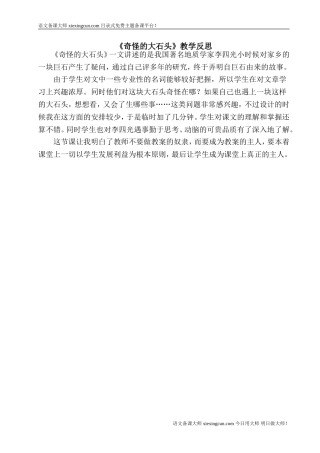 《奇怪的大石头》教学反思