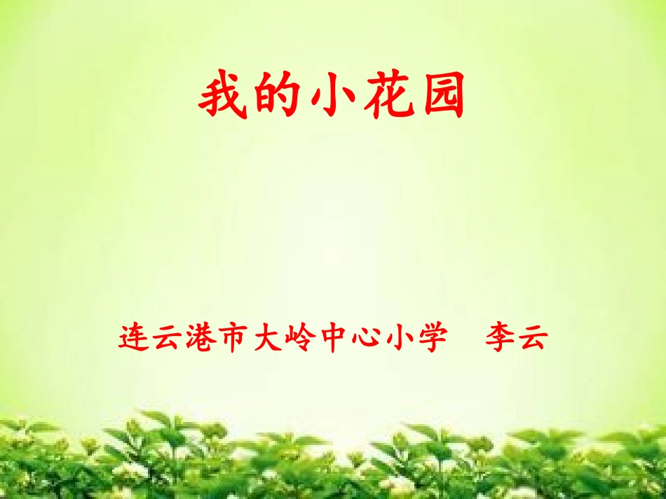 写话：我的小花园_第1页